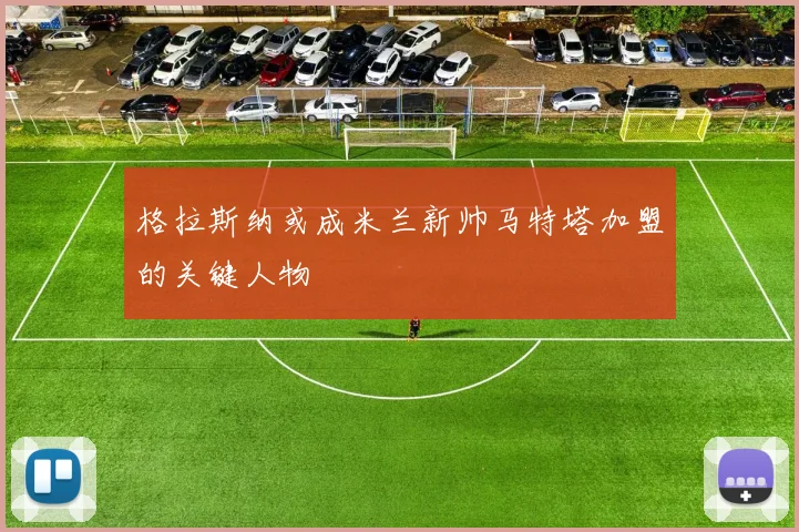 格拉斯纳或成米兰新帅马特塔加盟的关键人物
